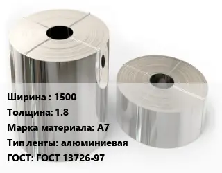 Лента алюминиевая 1500х1.8 Марка: А7 алюминиевая ГОСТ: ГОСТ 13726-97